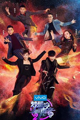 梦想的声音第二季 第01期