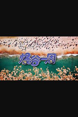 爆谷一周3 第09集