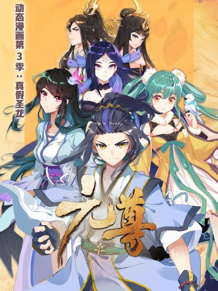 元尊 动态漫画第三季 真假圣龙 第08集