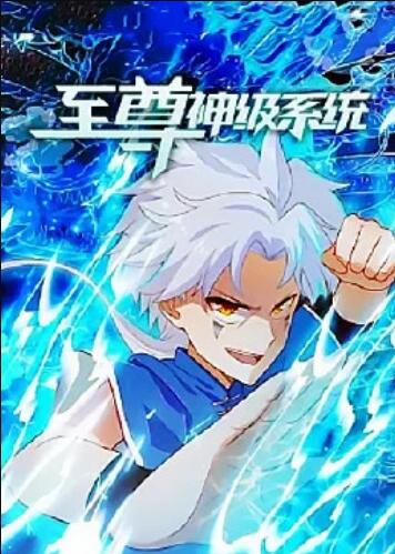 至尊神级系统 第01集