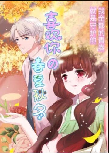 喜欢你的春夏秋冬·动态漫 第08集