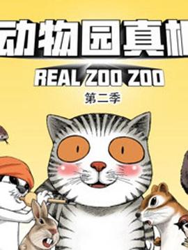 动物园真相第二季 第35集