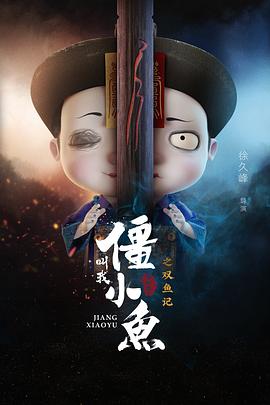 叫我僵小鱼叙缘篇2 双鱼记 第02集