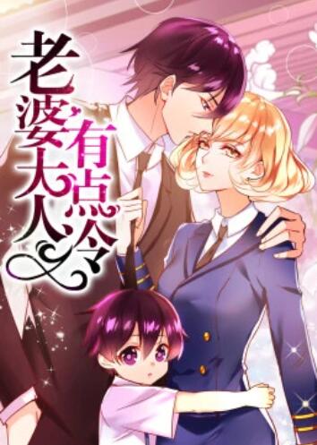 老婆大人有点冷·动态漫 第09集