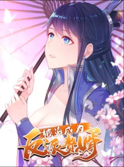 被迫成为反派赘婿 动态漫 第17集