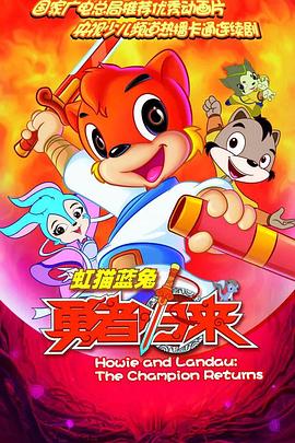 虹猫蓝兔勇者归来 第08集