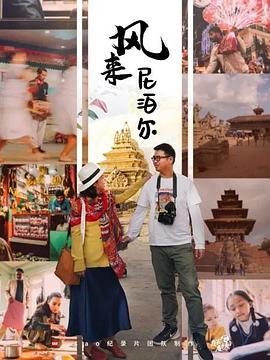 风来尼泊尔 第01集
