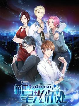 你在星光深处 第03集