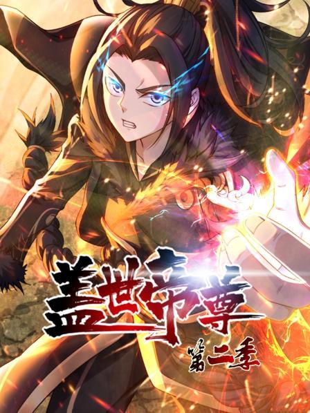 盖世帝尊第二季 第01集