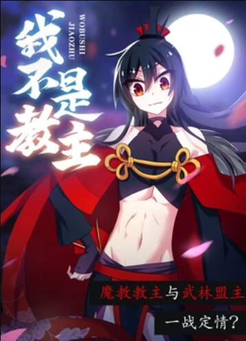 我不是教主 动态漫画 第16集