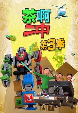 茶啊二中第三季 第04集