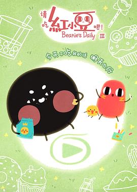 请吃红小豆吧！第三季 第05集