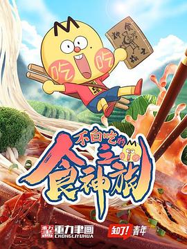 不白吃的食神之旅 第01集