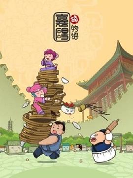 襄阳萌物语 第04集