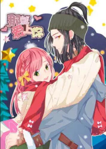 就爱上你·动态漫 第07集