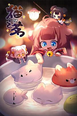 猫之茗第二季 第08集