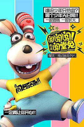 闯闯闯！我是闯堂兔！ 第08集