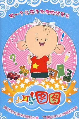 大耳朵图图 第三季 第01集