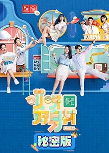 哎呀好身材第二季秘密版 特别篇