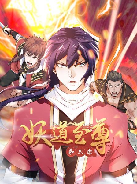 动态漫画·妖道至尊第三季 第16集