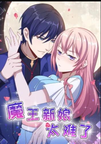 魔王新娘太难了 第01集