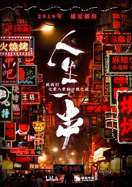 人生一串第一季 第01期