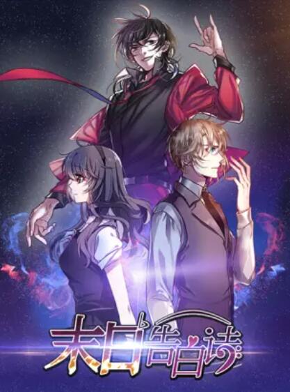 末日告白诗 动态漫 第01集