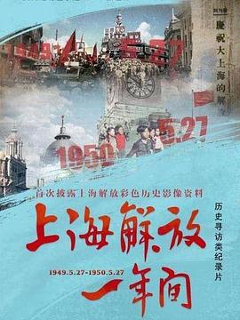 上海解放一年间 第02集