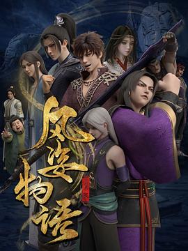 风姿物语仙罗篇 第18集