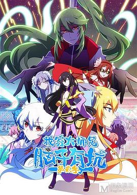 我家大师兄脑子有坑第二季 第01集