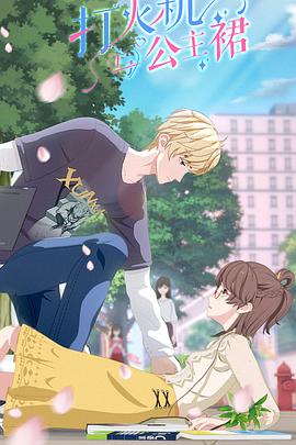 打火机与公主裙 第01集