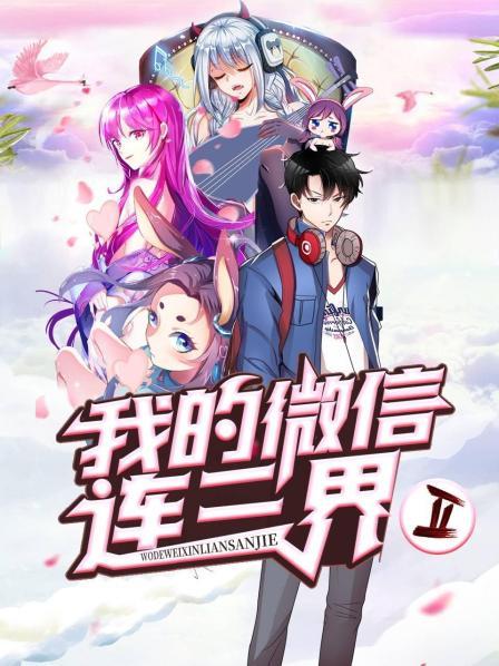 我的微信连三界第二季 第03集