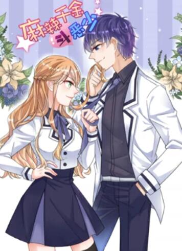 辣千金斗恶少 动态漫画 第02集