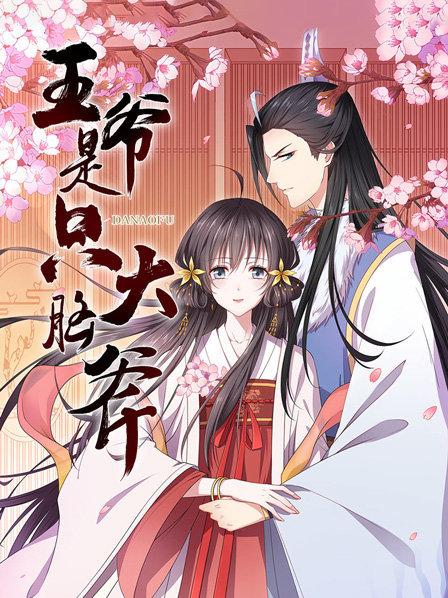 王爷是只大脑斧 第03集