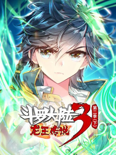 斗罗大陆3龙王传说第二季 下 第04集