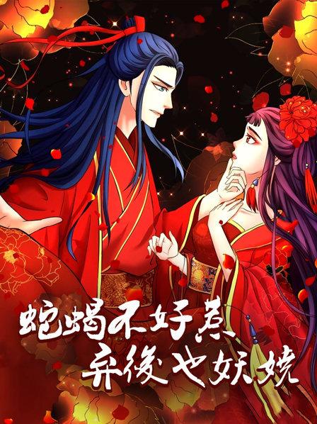 蛇蝎不好惹：弃后也妖娆 第15集