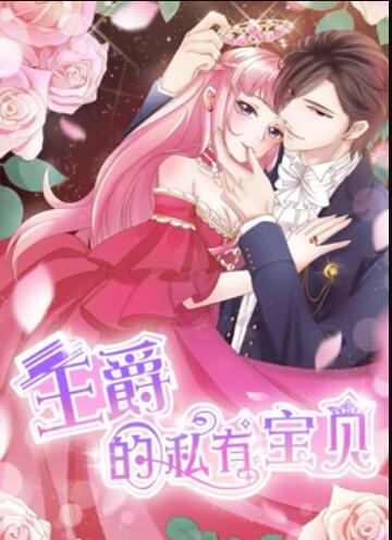 王爵的私有宝贝 动态漫画 第08集