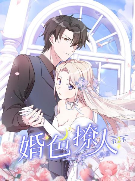 婚色撩人第二季 第03集