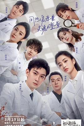 初入职场的我们·法医季 期件前夜第1期