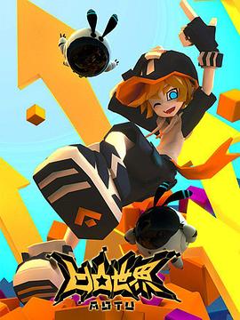 凹凸世界第一季 第07集