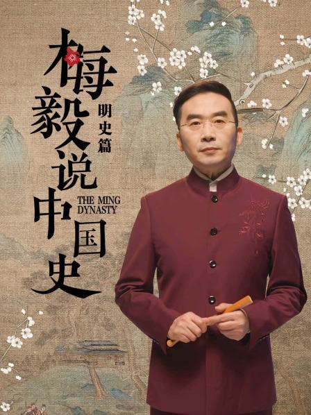 梅毅说中国史明史篇 第06集