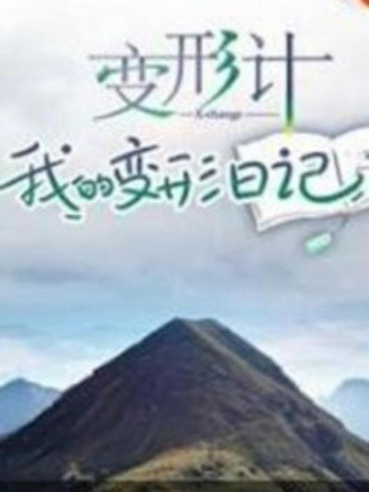 变形计 我的变形日记 第01期