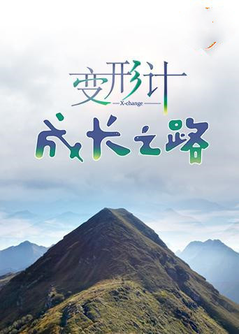 变形计 成长之路 第03期