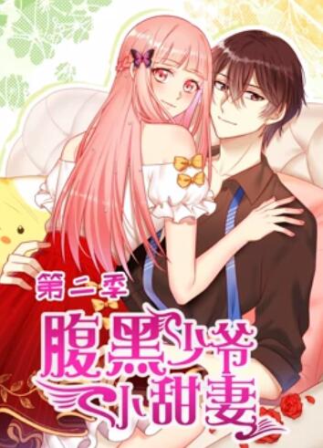 腹黑少爷小甜妻 动态漫画第二季 第01集