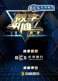 数字英雄第二季 第9期