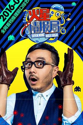 火星情报局第一季 第05期