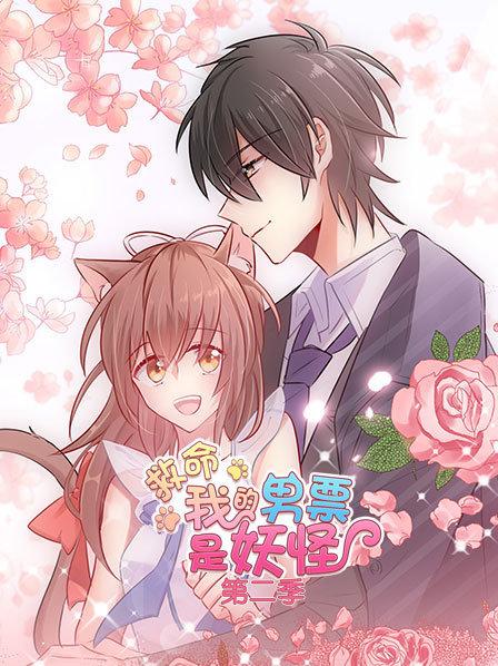 救命，我的男票是妖怪第二季 第14集