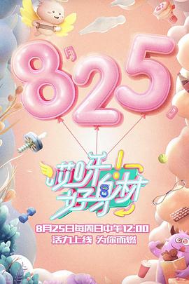 哎呀好身材第一季 第09期