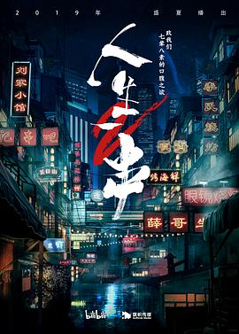 人生一串第二季 第05期