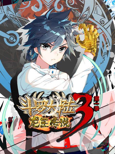 斗罗大陆3龙王传说第一季 第02集